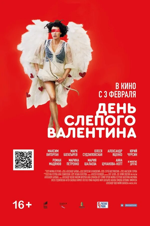 День слепого Валентина - постер